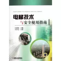 音像电梯技术与安全使用指南王亚珍主编