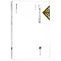 音像仁本主义论集/儒生文丛余东海
