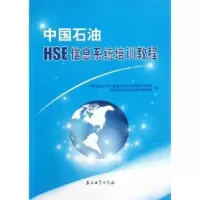 音像中国石油HSE信息系统培训教程