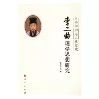 音像李二曲理学思想:命回归与人格重建俞秀玲著
