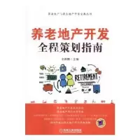 音像养老地产开发全程策划指南余源鹏主编