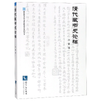 音像清代藏书史论稿刘鹏