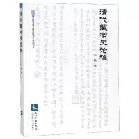 音像清代藏书史论稿刘鹏