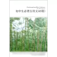 音像初中生必背古诗文(65篇)/文学文库090孟子//韩愈//苏轼