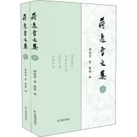 音像蒋逸雪文集(全2册)蒋逸雪