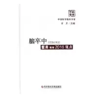 音像脑卒中霍勇2016观点霍勇