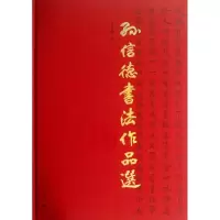 音像孙信德书法作品选孙信德 著
