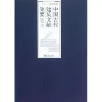 音像中国古代建筑文献集要程国政