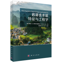 音像岩溶含水层特征与工程学(塞尔)Z.斯特万诺维奇