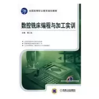 音像数控铣床编程与加工实训蒋三生主编