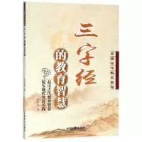 音像三字经的教育智慧/中国古代教育智慧吴贻康