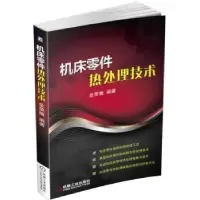 音像机床零件热处理技术金荣植