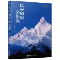 音像风光摄影必修课齐凤臣