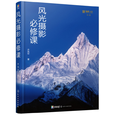 音像风光摄影必修课齐凤臣