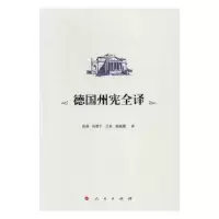 音像德国州宪全译祝捷[等]译