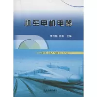 音像机车电机电器李桂梅,金晶 编