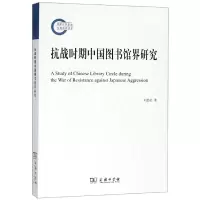 音像抗战时期中国图书馆界研究刘劲松