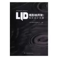 音像低影响开发:城区设计手册(美)阿肯色大学社区设计中心编著