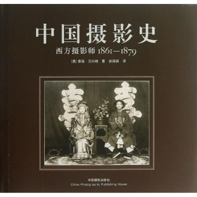 音像中国摄影史(英)贝内特