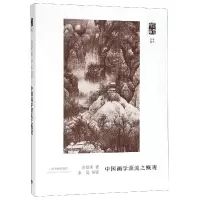 音像中国画学源流之概观/朵云文库余绍宋