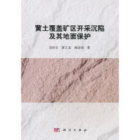 音像黄土覆盖矿区开采沉陷及其地面保护汤伏全,夏玉成,姚顽强著