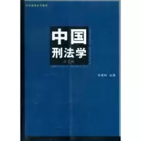 音像中国刑法学刘宪权主编