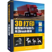 音像3D打印模型制作与技巧:用ZBrush建模 微课版田涛,郑琳