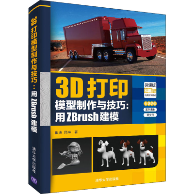 音像3D打印模型制作与技巧:用ZBrush建模 微课版田涛,郑琳
