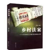 音像乡村法案:1940年代太行地区断案63例白潮编著