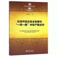 音像非洲开放式自主发展与中非产能合作/非洲研究丛书杨宝荣