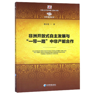音像非洲开放式自主发展与中非产能合作/非洲研究丛书杨宝荣