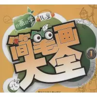 音像儿童简笔画大全1金秋