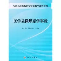 音像医学显微形态学实验郭敏,高志安主编