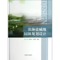 音像滨海盐碱地园林规划设计张清,李培军,王国强编著