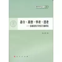 音像县令·幕僚·学者·遗老:多维视角下的劳乃宣研究张立胜著