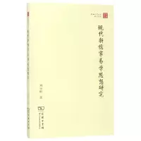 音像现代新儒家易学思想研究/研究系列/珞珈国学丛书刘乐恒