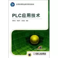 音像PLC应用技术黄有全,李桂平,王敏昌编著
