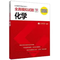 音像化学/日本留学(EJU)全真模拟试题行知学园