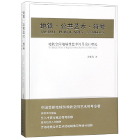 音像地铁公共艺术符号(地铁空间地域艺术符号设计理论)汤雅莉