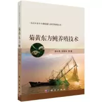 音像菊黄东方鲀养殖技术施永海,张根玉 等