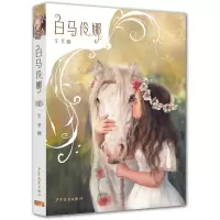 音像白马伶娜宝琴