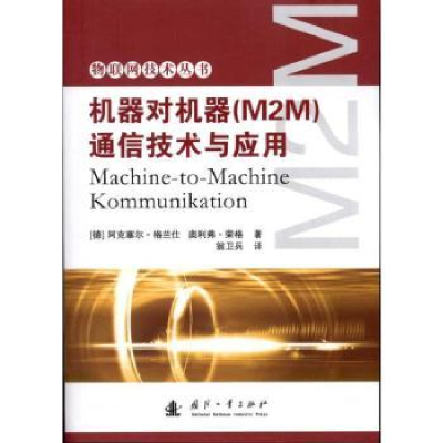 音像机器对机器(M2M)通信技术与应用