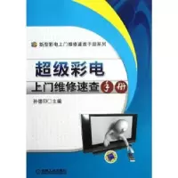音像彩电上门维修速查手册孙德印主编