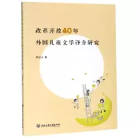 音像改革开放40年外国儿童文学译介研究周望月