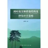 音像阔叶混交林群落结构及择伐经营策略郝清玉著