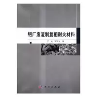 音像铝厂废渣制复相耐火材料于岩,阮玉忠著