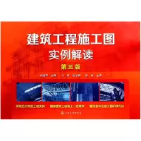 音像建筑工程施工图实例解读(第3版)编者:段丽萍