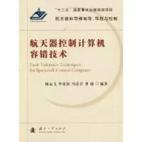 音像航天器控制计算机容错技术杨孟飞[等]编著