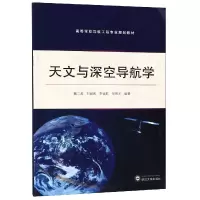 音像天文与深空导航学魏二虎、刘经南、李征航、邹贤才 编著