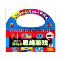音像“逻辑脑”翻翻书思维游戏:3~5岁 思维力龚勋